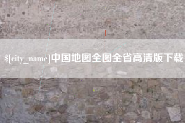 涟源中国地图全图全省高清版下载