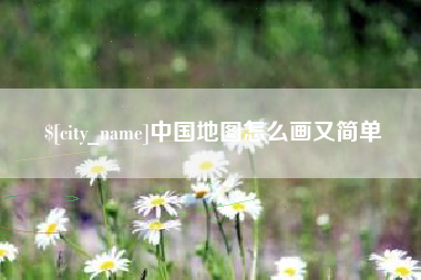 涟源中国地图怎么画又简单