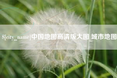 涟源中国地图高清版大图 城市地图