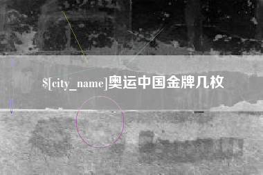 涟源奥运中国金牌几枚