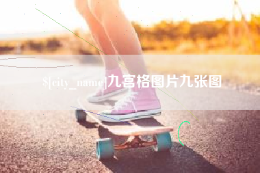 涟源九宫格图片九张图