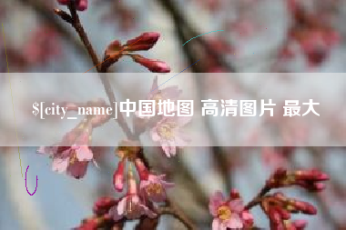 涟源中国地图 高清图片 最大