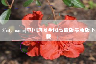 涟源中国地图全图高清版最新版下载
