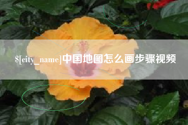 涟源中国地图怎么画步骤视频