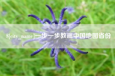 涟源一步一步教画中国地图省份