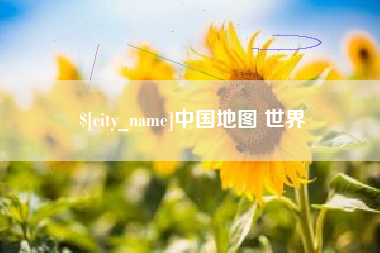 涟源中国地图 世界