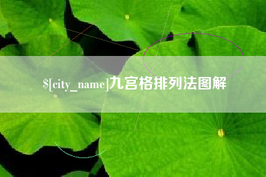涟源九宫格排列法图解