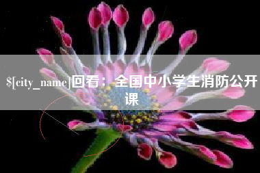 涟源回看：全国中小学生消防公开课