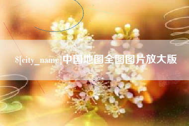 涟源中国地图全图图片放大版