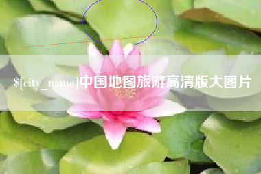 涟源中国地图旅游高清版大图片