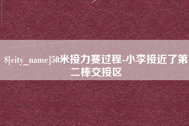 涟源50米接力赛过程-小李接近了第二棒交接区