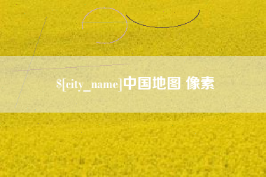 涟源中国地图 像素