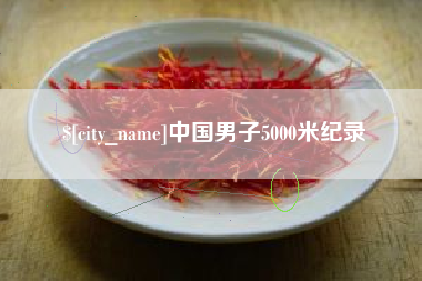 涟源中国男子5000米纪录