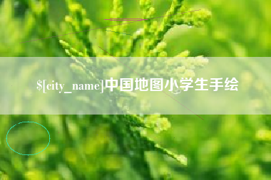 涟源中国地图小学生手绘