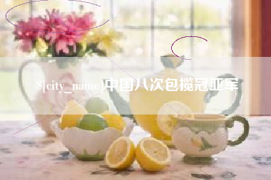 涟源中国八次包揽冠亚军