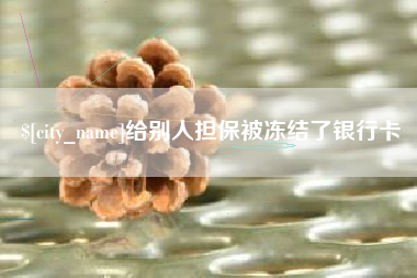 涟源给别人担保被冻结了银行卡