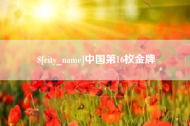 涟源中国第16枚金牌