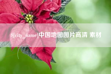 涟源中国地图图片高清 素材