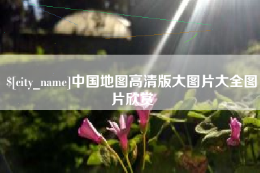 涟源中国地图高清版大图片大全图片欣赏