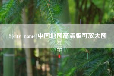 涟源中国地图高清版可放大图