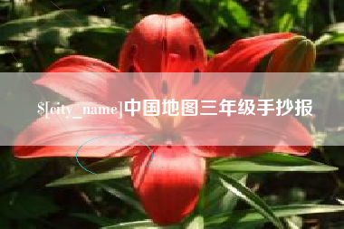 涟源中国地图三年级手抄报