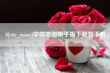 涟源中国地图电子版下载到手机