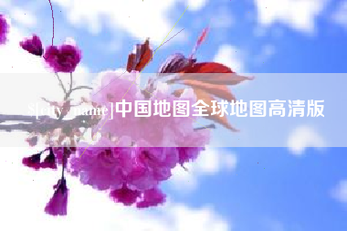涟源中国地图全球地图高清版