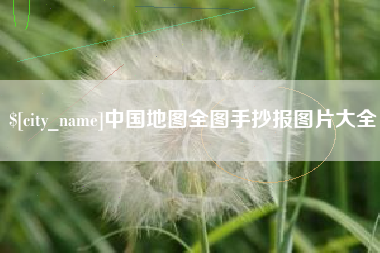 涟源中国地图全图手抄报图片大全