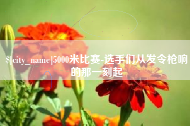 涟源5000米比赛-选手们从发令枪响的那一刻起