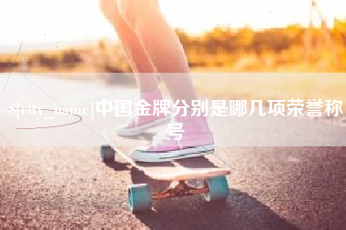 涟源中国金牌分别是哪几项荣誉称号