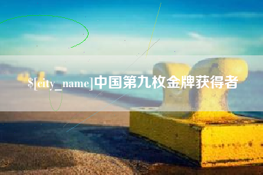 涟源中国第九枚金牌获得者