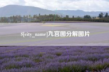 涟源九宫图分解图片