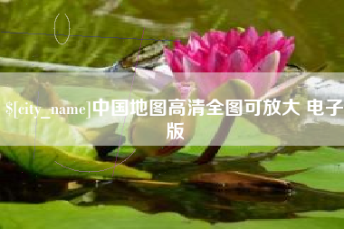 涟源中国地图高清全图可放大 电子版