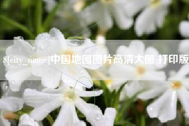 涟源中国地图图片高清大图 打印版