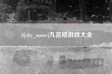 涟源九宫格游戏大全