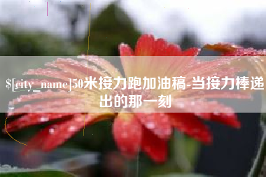 涟源50米接力跑加油稿-当接力棒递出的那一刻