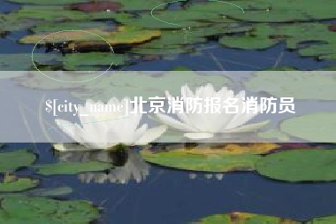 涟源北京消防报名消防员