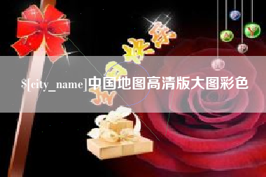 涟源中国地图高清版大图彩色