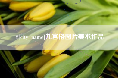 涟源九宫格图片美术作品