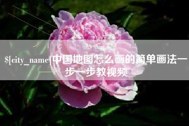 涟源中国地图怎么画的简单画法一步一步教视频