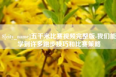 涟源五千米比赛视频完整版-我们能学到许多跑步技巧和比赛策略
