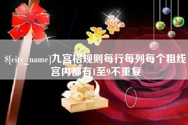 涟源九宫格规则每行每列每个粗线宫内都有1至9不重复