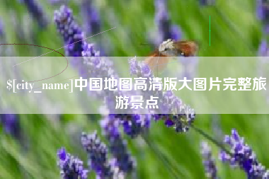 涟源中国地图高清版大图片完整旅游景点