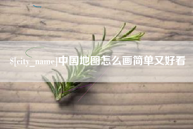 涟源中国地图怎么画简单又好看