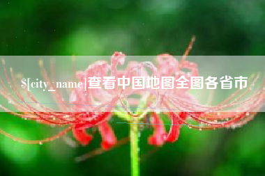 涟源查看中国地图全图各省市
