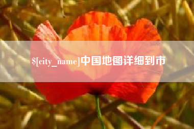 涟源中国地图详细到市