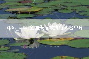 涟源全国失信被执行人名单库