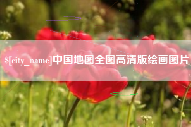 涟源中国地图全图高清版绘画图片