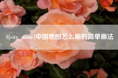 涟源中国地图怎么画的简单画法