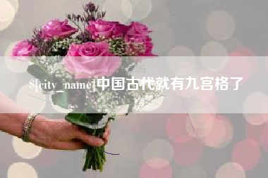 涟源中国古代就有九宫格了